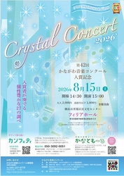 27人の若き才能が集結—第42回かながわ音楽コンクール受賞者による入賞記念『クリスタルコンサート』横浜で開催