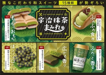 雅な宇治抹茶スイーツを堪能できる！ 15種類のこだわり食感スイーツが勢ぞろい。 ファミマの「宇治抹茶まみれ」、4月5日（火）より開催！