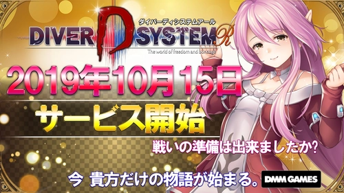 新感覚×ダークファンタジーRPG『DIVER D SYSTEM R』 2019年10月15日(火)よりサービス開始