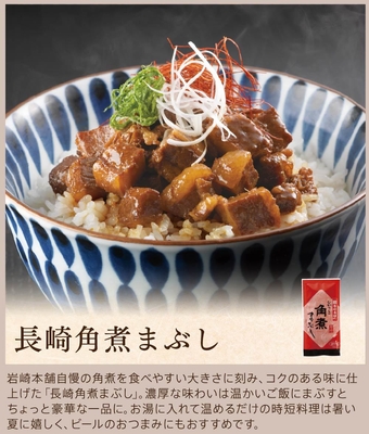 長崎角煮まぶし