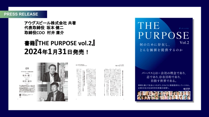 アウグスビールが有名企業やベンチャー・地方企業、大学など30法人と共に『THE PURPOSE Vol.2 何のために存在し、どんな価値を提供するのか』を2024年1月31日に共著出版！