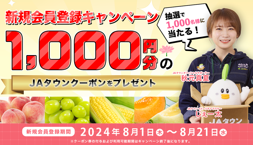 産地直送通販サイト「JAタウン」で新規会員登録キャンペーンを実施中! ~抽選で1,000名様に1,000円分のクーポン券をプレゼント!~