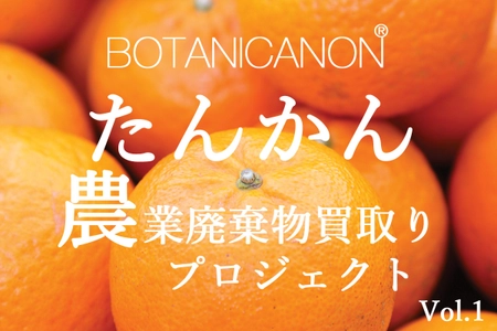 農業廃棄物「たんかん」を使ってコスメ原料に！ 農産物買い取りの資金調達のためクラウドファンディングを開始