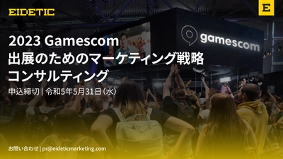 グローバル総合マーケティング会社のアイデティックが 「2023 Gamescom マーケティング戦略」オンラインセミナー開催