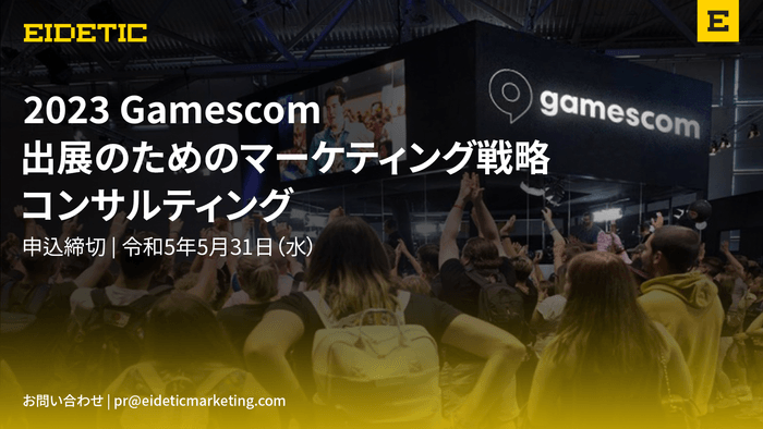 アイデティックが2023Gamescomオンラインセミナーを開催いたします。