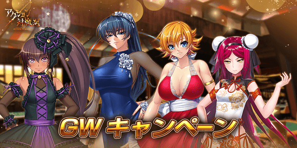 GWキャンペーン