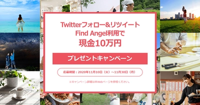 起業家とエンジェル投資家をマッチングするスマホアプリ 「Find Angel」(α版)リリース記念企画　現金10万円をプレゼント