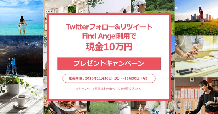 起業家とエンジェル投資家をマッチングするスマホアプリ 「Find Angel」(α版)リリース記念企画　現金10万円をプレゼント