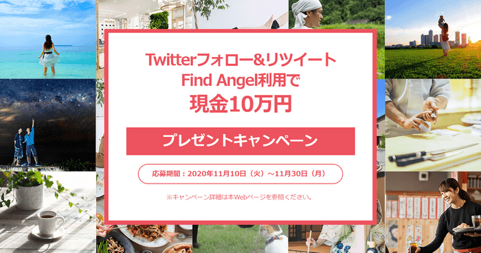 Find Angel(α版)リリース プレゼントキャンペーン