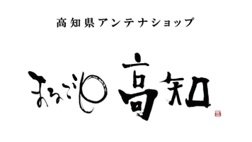 一般財団法人高知県地産外商公社