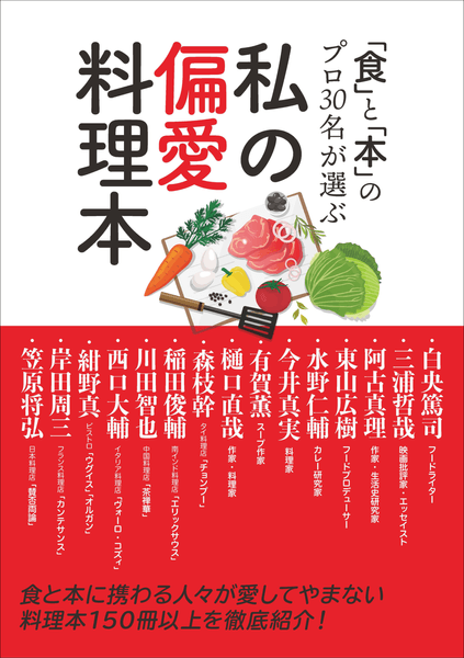 『「食」と「本」のプロ30名が選ぶ 私の偏愛料理本』書影