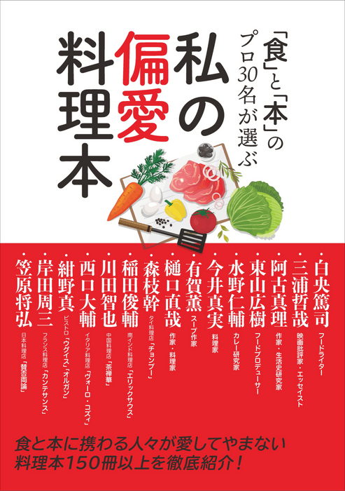 『「食」と「本」のプロ30名が選ぶ 私の偏愛料理本』書影