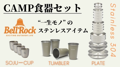 ＜新発売＞一生モノのキャンプアイテム 「BellRockステンレス食器」10月30日まで Makuakeにて特別価格で販売中