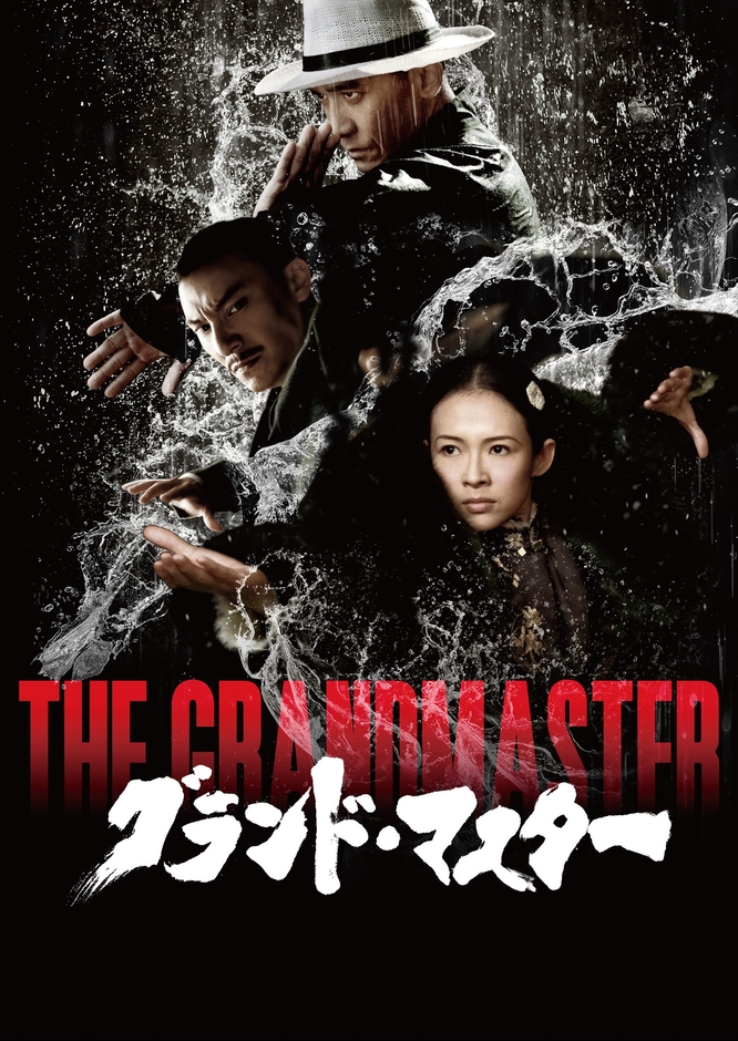 映画「グランド・マスター」©2013 Block 2 Pictures Inc. All rights Reserved.