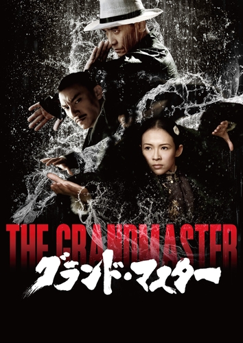 映画「グランド・マスター」©2013 Block 2 Pictures Inc. All rights Reserved.