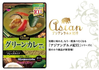 アジアングルメ紀行 グリーンカレールウ 新登場