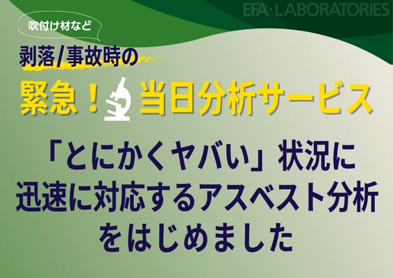 吹付け材剥落・事故発生時の緊急事態に 『緊急！吹付け材等の当日分析サービス』を3月14日より開始！