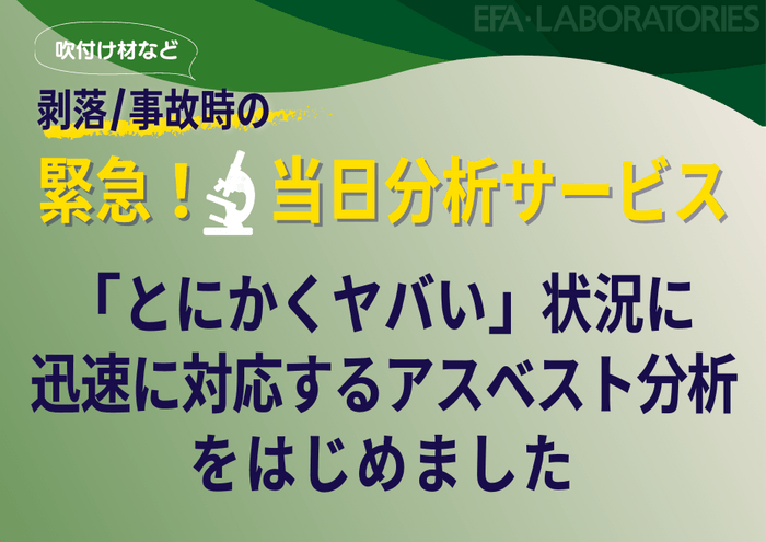 緊急！吹付け材等の当日分析サービス