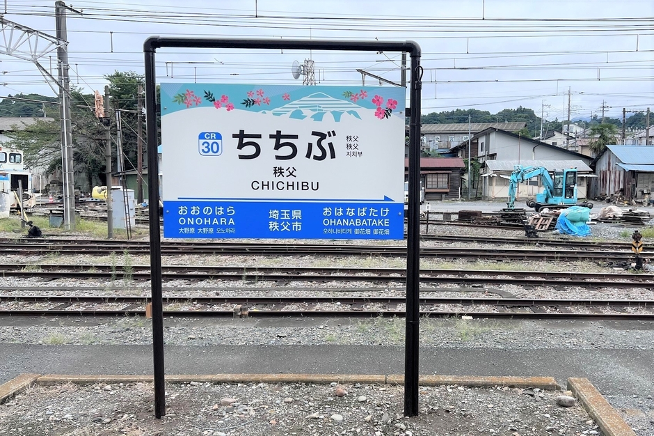 秩父駅の駅名標