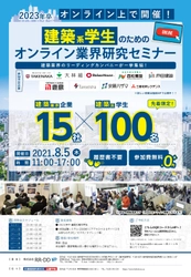 建築・建設業界のリーディングカンパニーが一挙集結！ 建築系学生のためのオンライン業界研究セミナーを 8月5日(木)に開催