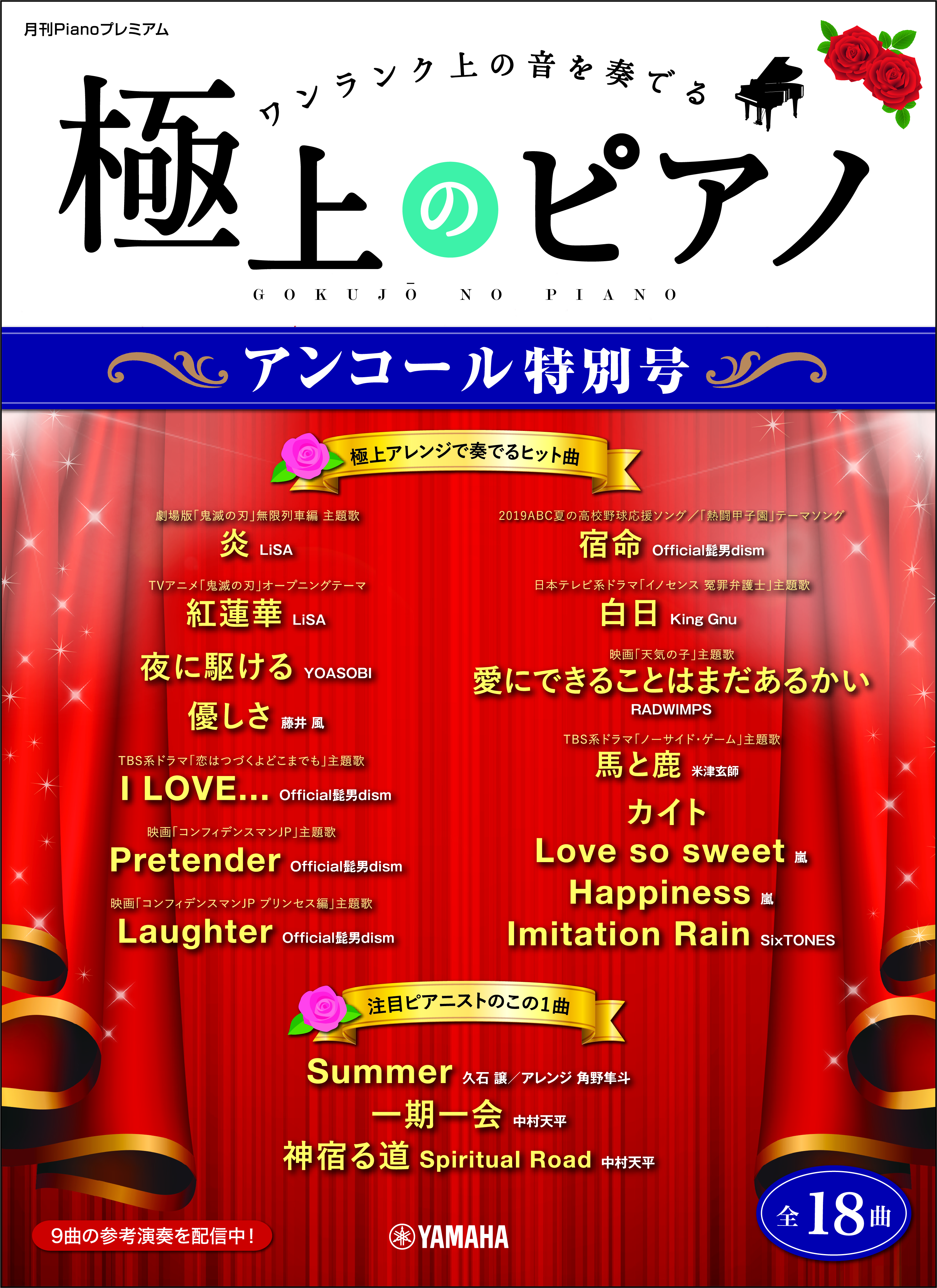「月刊Pianoプレミアム 極上のピアノ アンコール特別号」 2月13日発売！