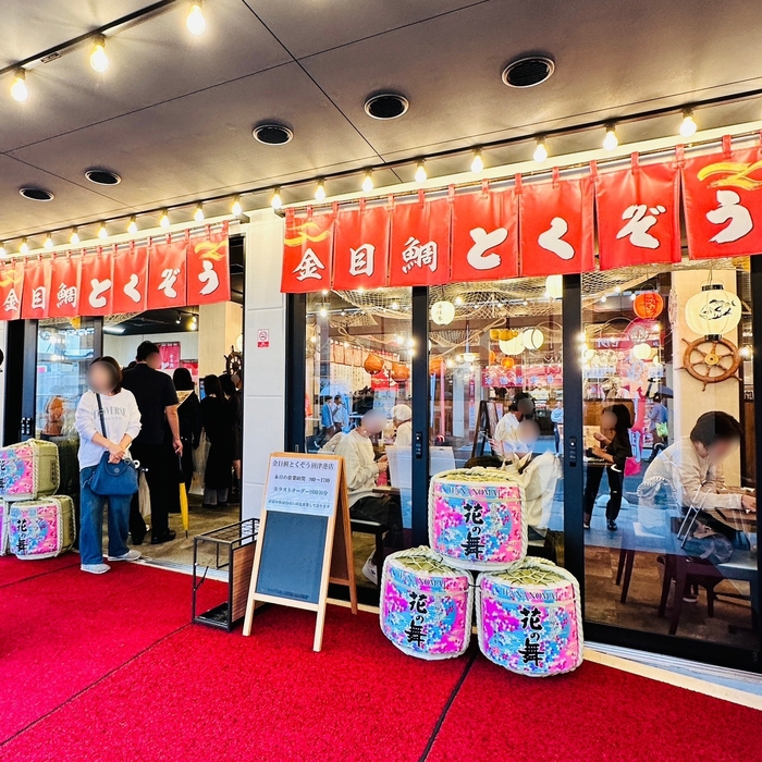 金目鯛とくぞう正面