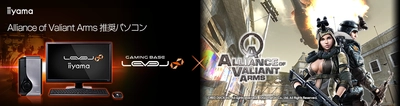iiyama PC「LEVEL∞（レベル インフィニティ）」より 『 Alliance of Valiant Arms（AVA） 』推奨パソコン3機種を発売