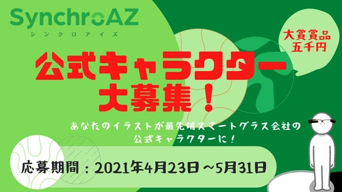 シンクロアイズが公式キャラクターデザインを5月末日まで募集　 ～あなたのイラストがスマートグラス会社の公式キャラクターに～
