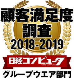 ネオジャパン、日経コンピュータ 顧客満足度調査2018-2019 　グループウエア部門で4年連続1位に