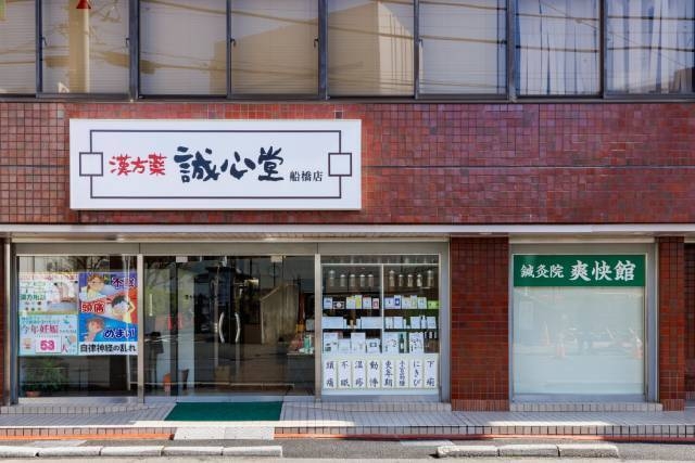 誠心堂薬局 船橋店