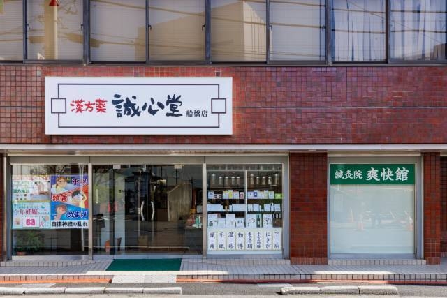 誠心堂薬局　船橋店