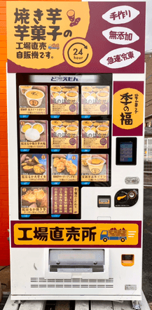 関西発!お芋スイーツ冷凍自販機