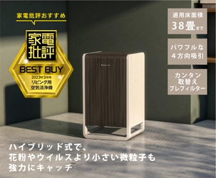 ハイブリッド式空気清浄機CL-HB922が プロが本音でテストする家電購入ガイド 『家電批評2023年3月号』で リビング用空気清浄機の「ベストバイ」を受賞しました
