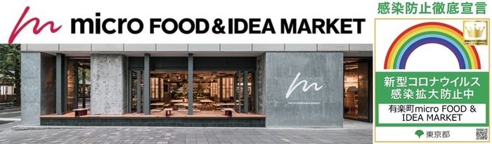 有楽町micro FOOD&IDEA MARKET