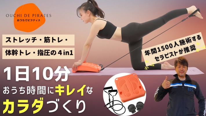 自宅でのすきま時間で簡単にカラダのメンテナスが出来る 《OUCHI DE PILATES》 Makuakeで達成率1,700％超えでプロジェクト実施中