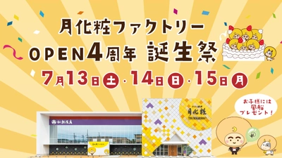 【青木松風庵】月化粧ファクトリーは開業4周年を迎えます！