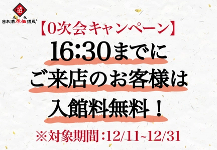 16:30までにご来店で入館料が「0円」！日本酒原価酒蔵 「0次会キャンペーン」を12月11日から期間限定で開催