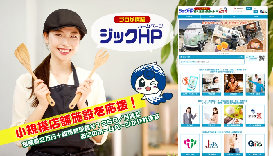 構築費用2万円+維持管理費月額1,250円でHPを作成できる「ジックHP」