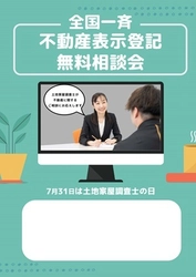 不動産登記や境界の問題など困りごとを土地家屋調査士に直接相談！ 「全国一斉不動産表示登記無料相談会」を7月18日から順次開催