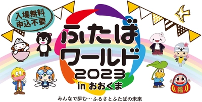 福島県双葉地方の復興シンボルイベント「ふたばワールド」　 2023年は大熊町「学び舎ゆめの森」にて10月7日開催！ 小林幸子さんらゲストによるステージイベントなどのご紹介