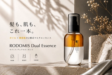【新発売】髪・ボディ・手肌まで1本でうるおう。2層式マルチオイル「ロドミス デュアルエッセンス」発売