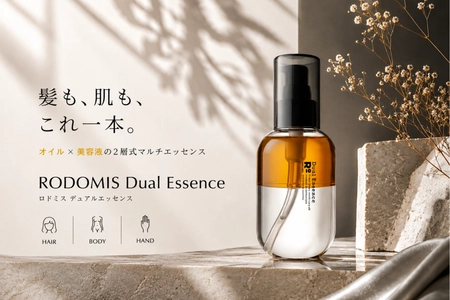 【新発売】髪・ボディ・手肌まで1本でうるおう。2層式マルチオイル「ロドミス デュアルエッセンス」発売