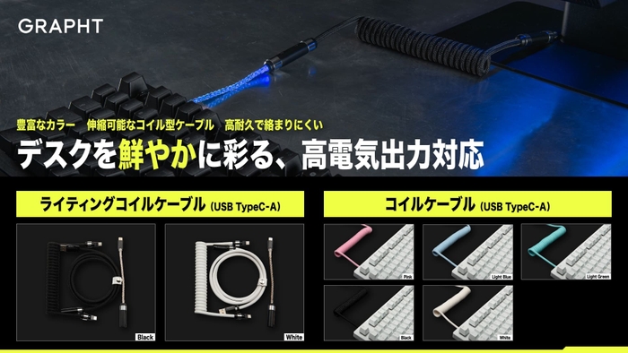 GRAPHT ライティングコイルケーブルUltra USB TypeC - A、GRAPHT コイルケーブルUSB TypeC - A