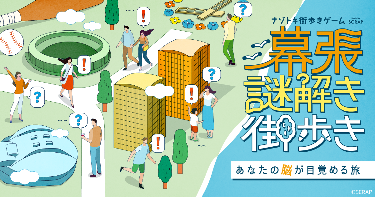 リアル脱出ゲームフェスティバルで3日間限定で開催された話題作がついに登場!ナゾトキ街歩きゲーム『幕張謎解き街歩き』