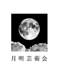 月明芸術会