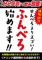 博多初？！せんべろよりも凄い 「1分20円の飲み放題『ふんべろ』」の提供を1月13日(木)に開始