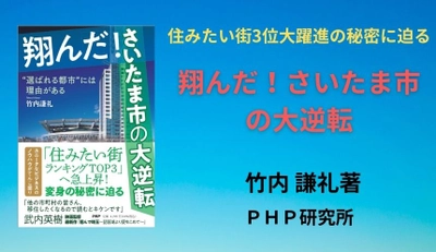 「住みたい街3位」に急上昇したさいたま市の秘密に迫る 『翔んだ！さいたま市の大逆転』発売