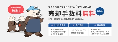 サイト売買の初動：交渉申込み発生は掲載後30分以内が62%、24時間以内が94%【ラッコM&A：成約案件分析レポート】