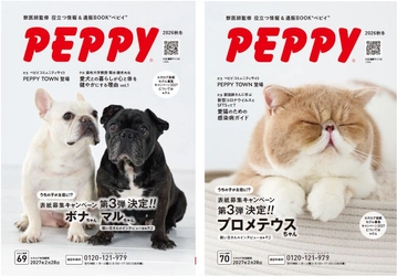 全国約8,000の動物病院で無料配布
ペット情報通販カタログ『PEPPY』2026年秋冬号を9月1日発刊
