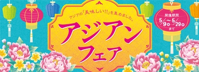 アジアンフェア販促物（画像はイメージです。）